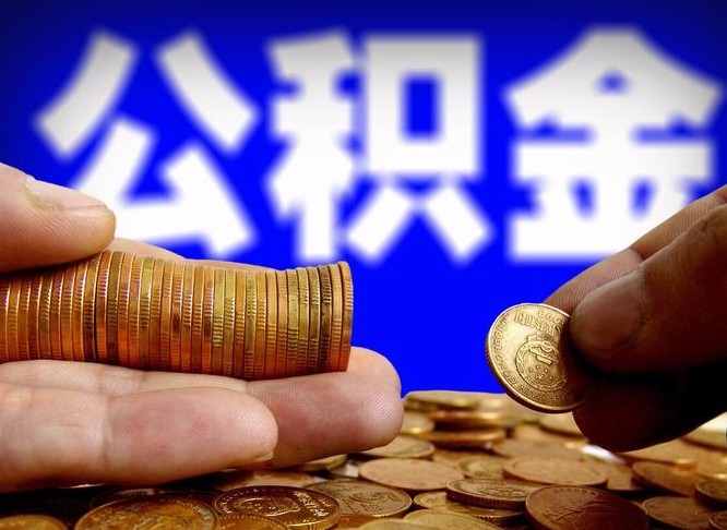 自贡代提取公积金怎么收费（代提取公积金一般收费多少）